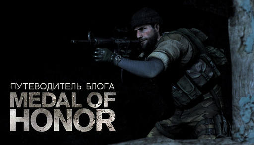 Medal of Honor (2010) - Путеводитель по блогу (19.10.10).