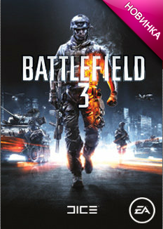 Цифровая дистрибуция - Battlefield 3 для всех желающих!