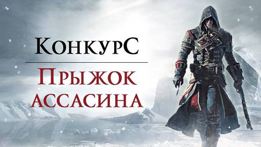 Assassin's Creed - Конкурс "Прыжок Ассасина"!
