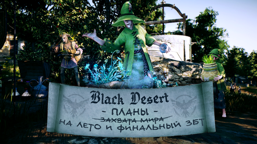 Black Desert - Финальный этап закрытого тестирования