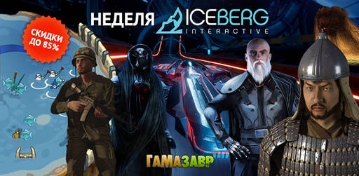 Цифровая дистрибуция - Черная Пятница от Iceberg Interactive