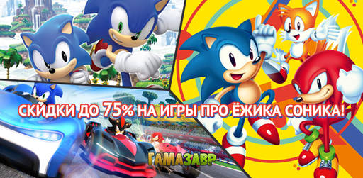 Цифровая дистрибуция - Игры по франшизе Sonic - держим цены в ежовых рукавицах!